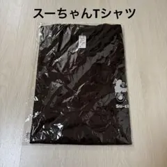 スーちゃんTシャツ　Mサイズ　ブラック　未開封　スガキヤグッズ