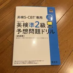 英検S-CBT専用英検準2級予想問題ドリル : 文部科学省後援