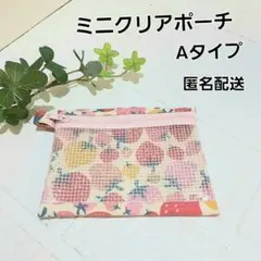 ミニクリアポーチ　Aタイプ　小銭入れ　お薬入れ　アクセサリーポーチ【いちご柄】
