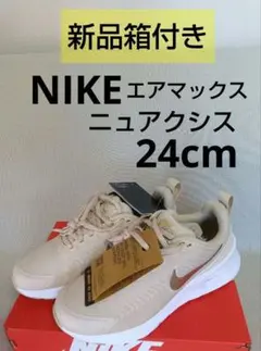 ✨新品　NIKE　ニュアクシス　24cm ベージュ レディース　エアマックス