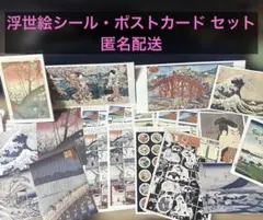 和風・浮世絵シール&ポストカードセット　葛飾北斎・歌川広重・国芳・写楽・伊藤若冲