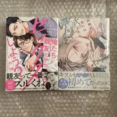 蟹宇まい　千代崎　高嶺の花に欲がある　俺たち親友だから、セックスしよう？