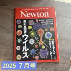 Newton 2025年7月号 影の支配者ウイルス