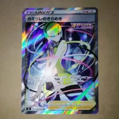 カミツレのきらめき SR S8 フュージョンアーツ 113/100