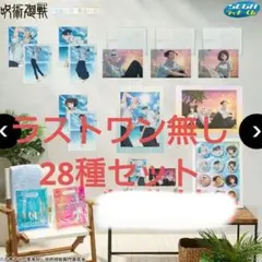 セガラッキーくじ 呪術廻戦 明昼の刻・黄昏の刻　28種セット　ラストワン無し