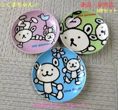 【新品・非売品】くまちゃん☆プレート　皿【３枚セット】