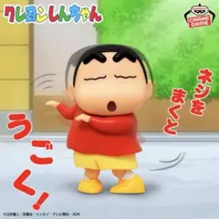 クレヨンしんちゃん ギミックフィギュア くねくねしんちゃん