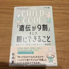 THE CHILD CODE「遺伝が9割」そして、親にできること