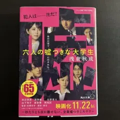 六人の嘘つきな大学生