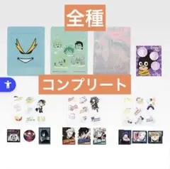 ヒロアカ　一番くじ　紡がれる想い　G賞　ステーショナリー　全種　フルコンプ