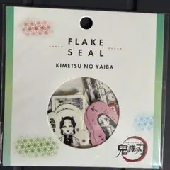 【新品未開封】鬼滅の刃 ジャンプフェスタ2023 JASフレークシール