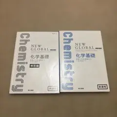 2025年最新】ニューグローバル化学基礎の人気アイテム - メルカリ