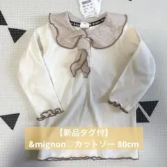 新品タグ付) &mignon 長袖カットソーＴシャツ 80㎝