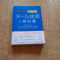 実務で使えるメール技術の教科書