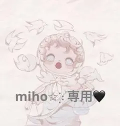 miho✩︎⡱様専用♡