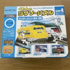 ジグソーパズル くもん STEP4 はたらく電車、列車のサムネイル