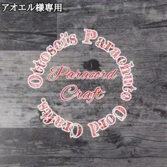 No.331【専用品】パラコード