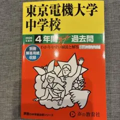 女子美術大学付属中学校 2026年度用 4年間スーパー過去問 - メルカリ