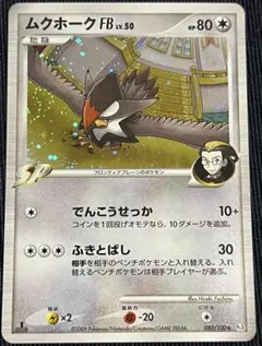 傷あり　ムクホークFB[フロンティアブレーン] ★ Pt3 フロンティアの鼓動