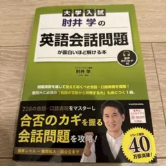 大学入試 肘井学の英語会話問題が面白いほど解ける本 /参考書 - メルカリ