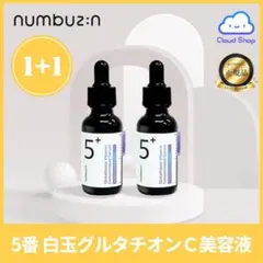 ナンバーズイン5番 白玉グルタチオンC美容液 2本セット