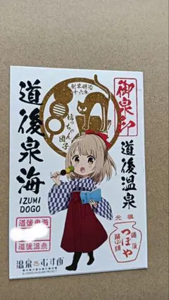 温泉むすめ　道後泉海　御泉印