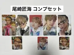 INI THE WINTER MAGIC 尾崎匠海 封入トレカ コンプセット