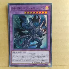 【E-HERO マリシャス・ベイン】【DP22-JP012】【ウルトラ1枚】