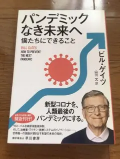 パンデミックなき未来へ 僕たちにできること