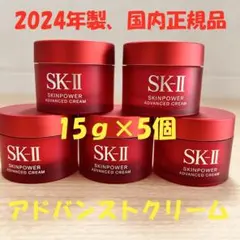 2024年製！SK-II スキンパワー アドバンスト クリーム15gx5個