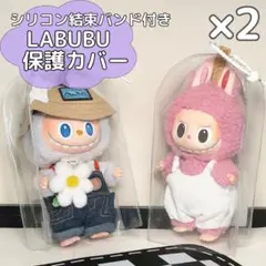 ラブブ 推し活 ぬいポーチ 2個 保護ケース クリア ぬいぐるみ ライブグッズ