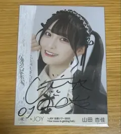 山田杏佳 生写真 直筆 ヨリ ヒキ ニアジョイ 電話番号教えて 歌唱衣装