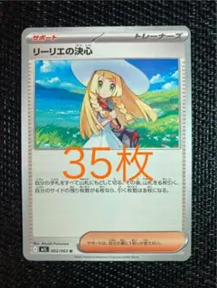 リーリエの決心カード　u 35枚セット