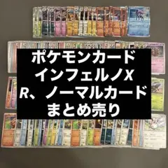 ポケモンカード まとめ売り インフェルノXのR、ノーマルカードまとめ売り