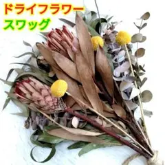ドライフラワー☆スワッグ☆プロテア☆クラスペディア☆柳葉ユーカリ☆ユーカリ銀世界