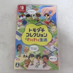 トモダチコレクション わくわく生活 Nintendo Switch ソフト