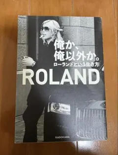 ROLAND 生き方 KADOKAWA