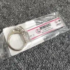 鉄道 キーホルダー 新御徒町駅のサムネイル