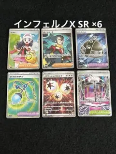 ポケモンカードゲーム インフェルノX SR 6枚