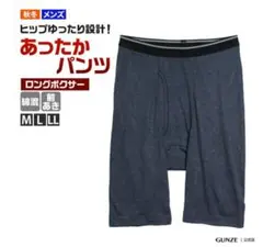 【3枚セット】GUNZE ロングボクサーパンツ Mサイズ あったか　秋冬　メンズ