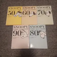 SNOOPY COMIC ALL COLOR 全巻セット