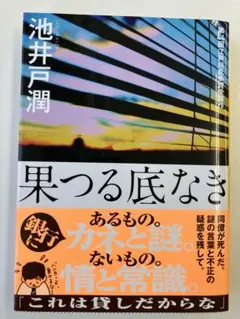 池井戸潤 初期作品セット
