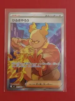 ひふきやろう　SR 　ポケモンカード　インフェルノX