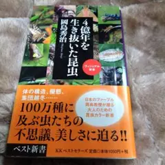 4億年を生き抜いた昆虫