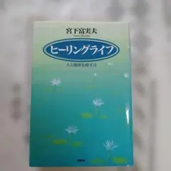 ヒーリングライフ : 人と地球を癒す音 ミニCD付き