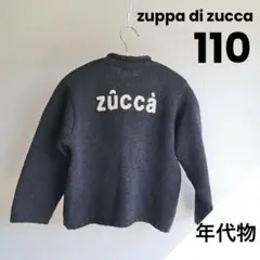 【希少】zuppa di zucca 長袖 ニット カーディガン 110