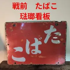 2025年最新】ホーロー看板 戦前の人気アイテム - メルカリ