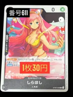 1枚30円☆残3枚バラ売り611:しらほし C ST08-006