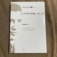 ハプワース16,一九二四 サリンジャー選集 別巻1