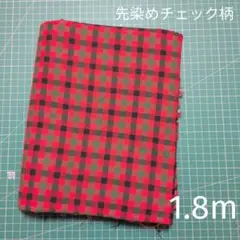先染めチェック柄 生地 赤×緑 1.8m